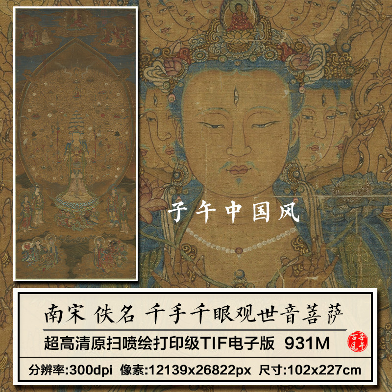 南宋佚名千手千眼观世音菩萨图古代工笔人物绘画高清电子图片素材
