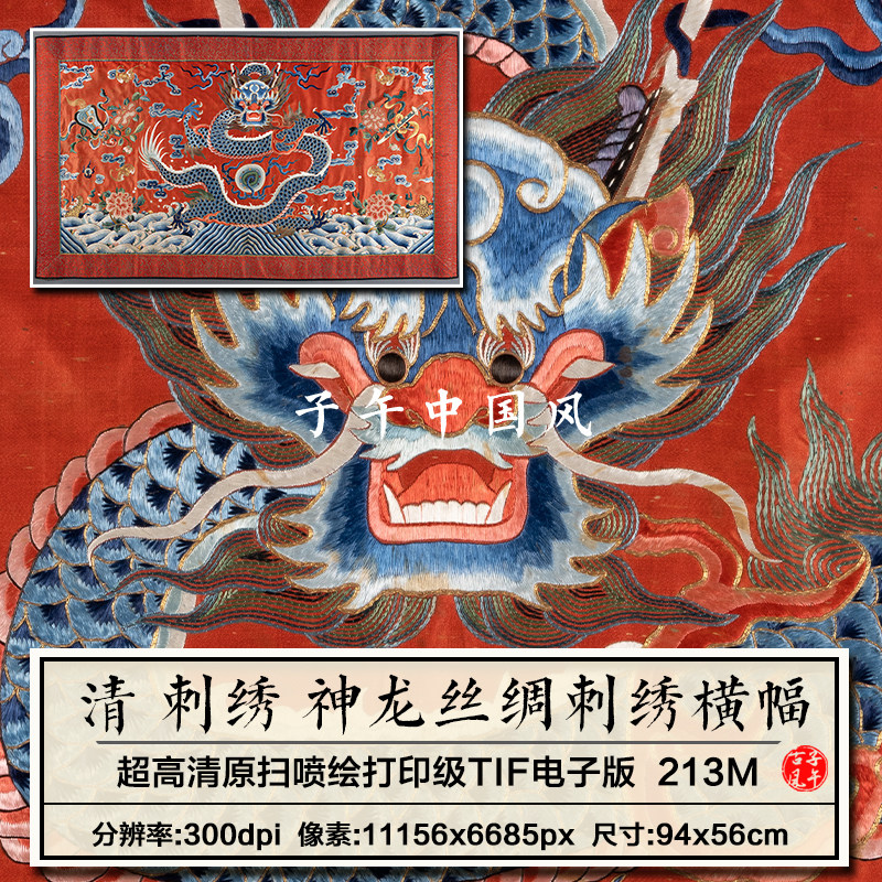 清朝 刺绣 神龙丝绸刺绣横幅古代缎面十字绣参考高清电子图片素材
