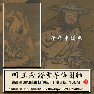 王谔踏雪寻梅图轴明朝古代雪景装饰画打印临摹高清电子版图片素材