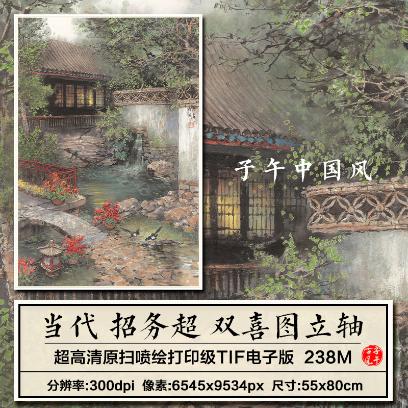 招务超双喜图立轴小桥流水人家绘画装饰打印高清电子版图片素材