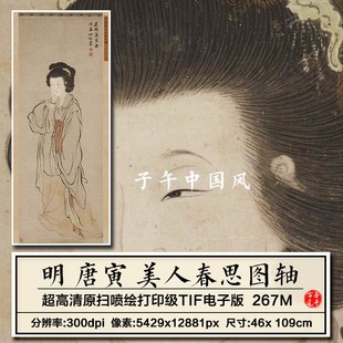 唐寅美人春思图明朝古代字画唐伯虎绘古装仕女高清电子版图片素材