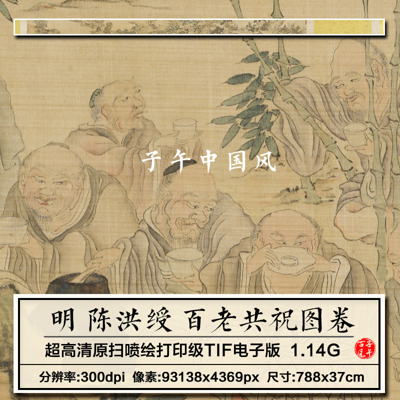 陈洪绶百老共祝图卷明朝古代工笔人物绘画参考高清电子版图片素材