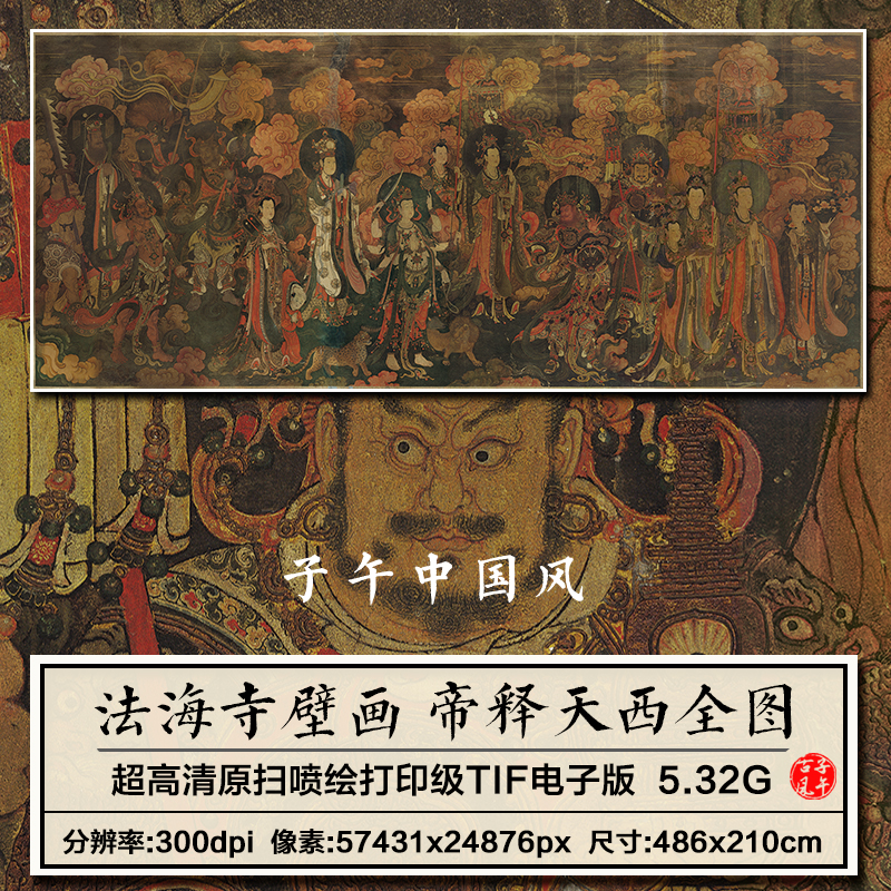 法海壁画帝释天西全图巨幅装饰打印临摹参考高清电子版图大片素材