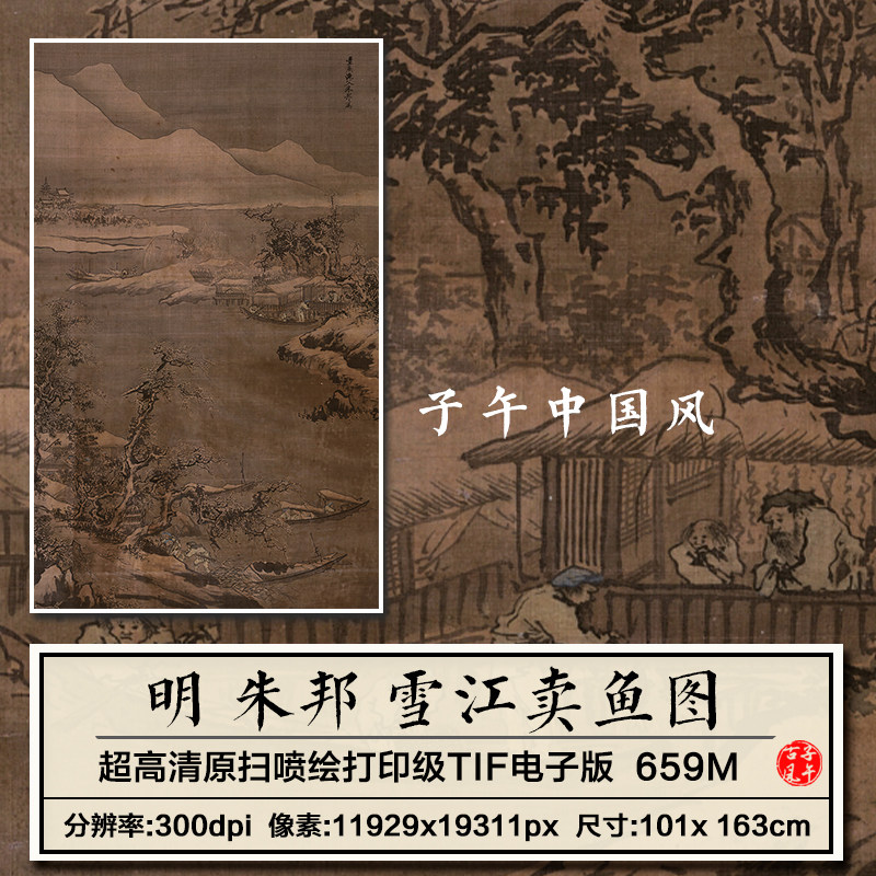 朱邦雪江卖鱼图明朝古代雪景渔夫绘装饰打印画高清电子版图片素材