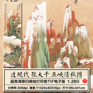 张大千巫峡清秋图轴青绿金沙山水绘画1.28G装饰 高清电子图片素材