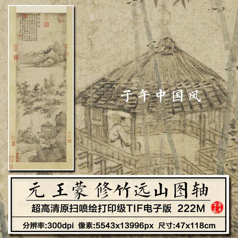王蒙修竹远山图轴元朝古代传统国画装饰打印高清电子版大图片素材