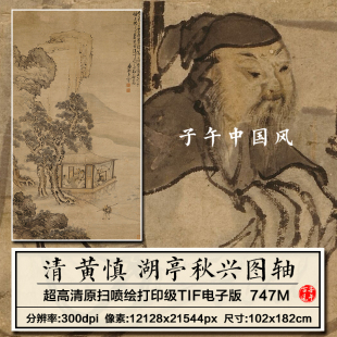 黄慎湖亭秋兴图轴清朝古代高山亭台观景绘画高清电子版大图片素材