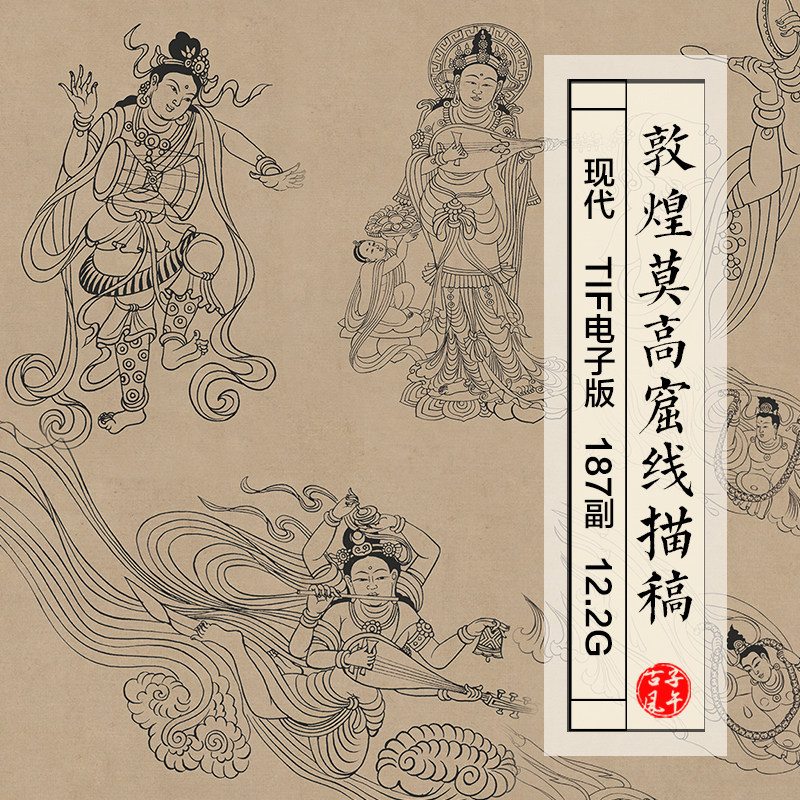 敦煌莫高窟线描稿图画册187张白描临摹打印参考 高清电子图片素材