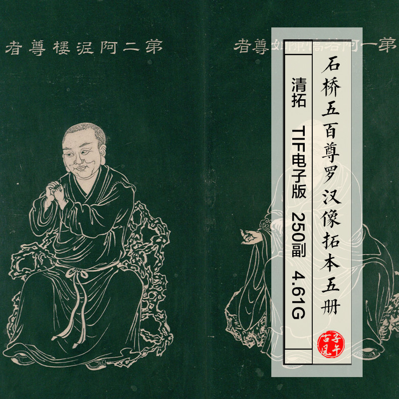 清朝拓本石桥五百尊罗汉像5册250副佛画临摹高清电子版大图片素材