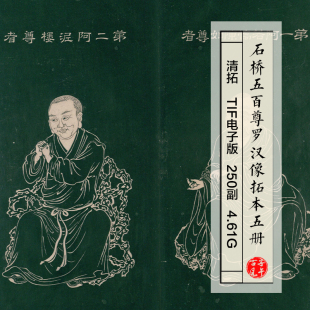 清朝拓本石桥五百尊罗汉像5册250副佛画临摹高清电子版大图片素材