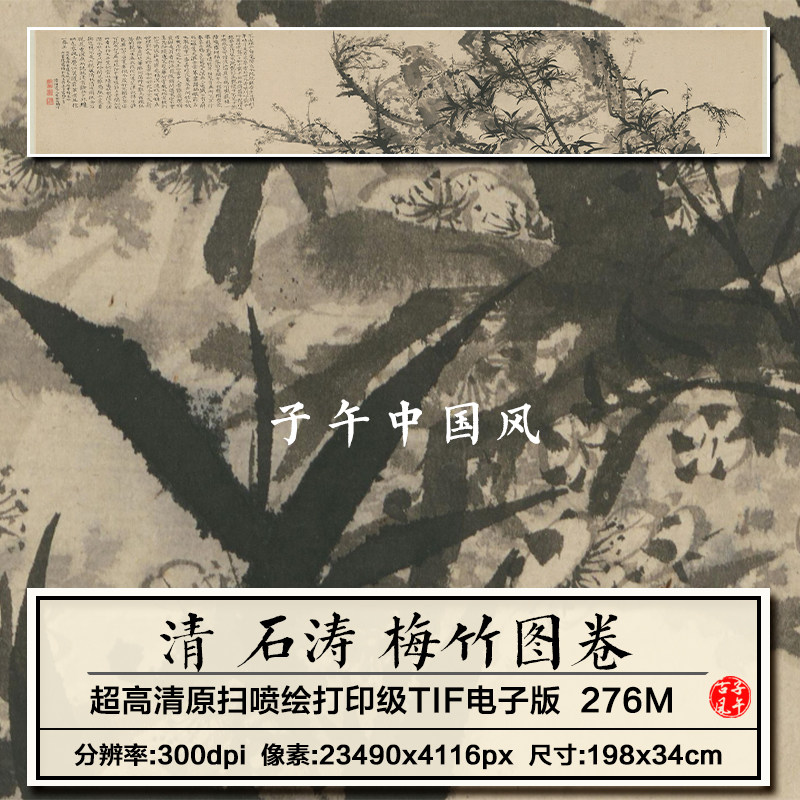 石涛梅竹图横幅清朝古代水墨花卉绘画装饰打印高清电子版图片素材
