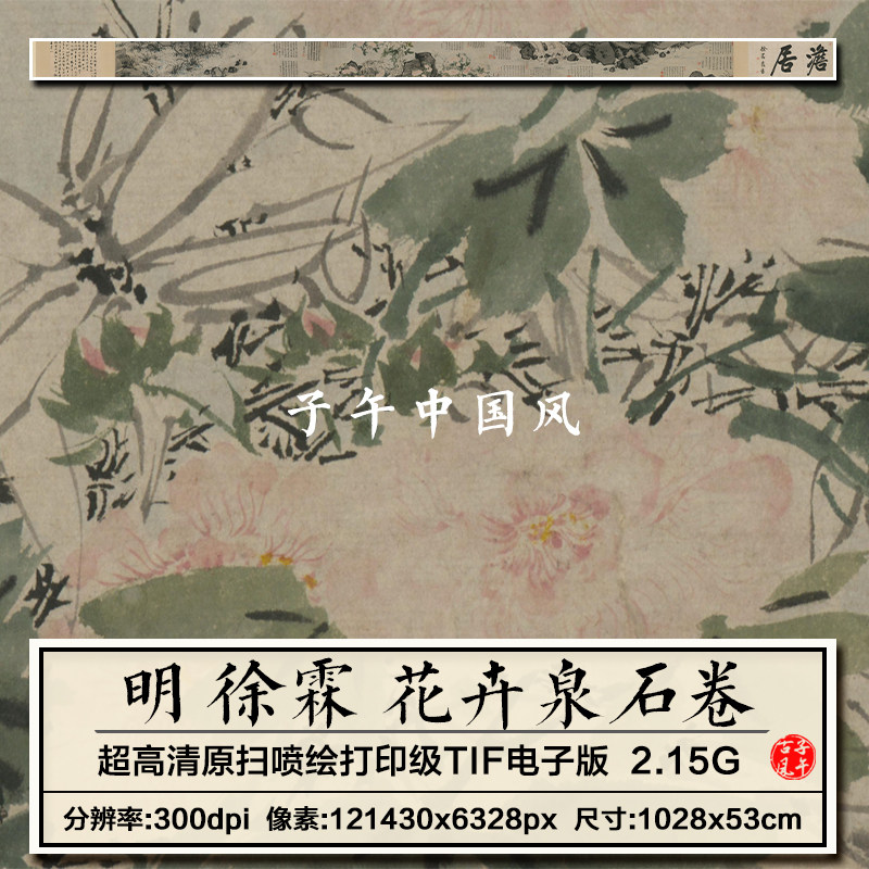 徐霖花卉泉石图卷明朝古代花卉山石装饰打印高清电子版大图片素材