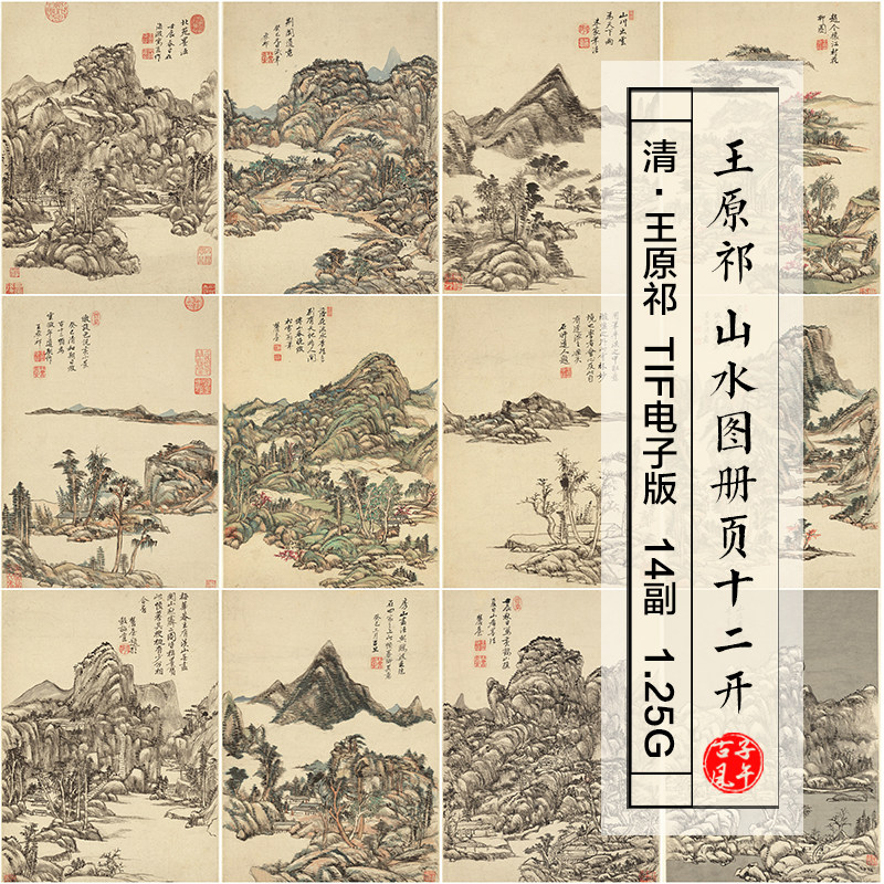 王原祁山水图册12副清朝古代字画装饰打印临摹高清电子版图片素材