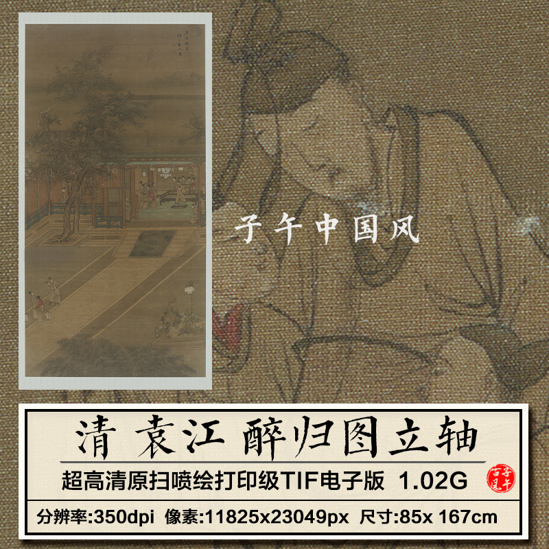 袁江醉归图立轴清朝古人喝酒醉态场景装饰打印高清电子版图片素材