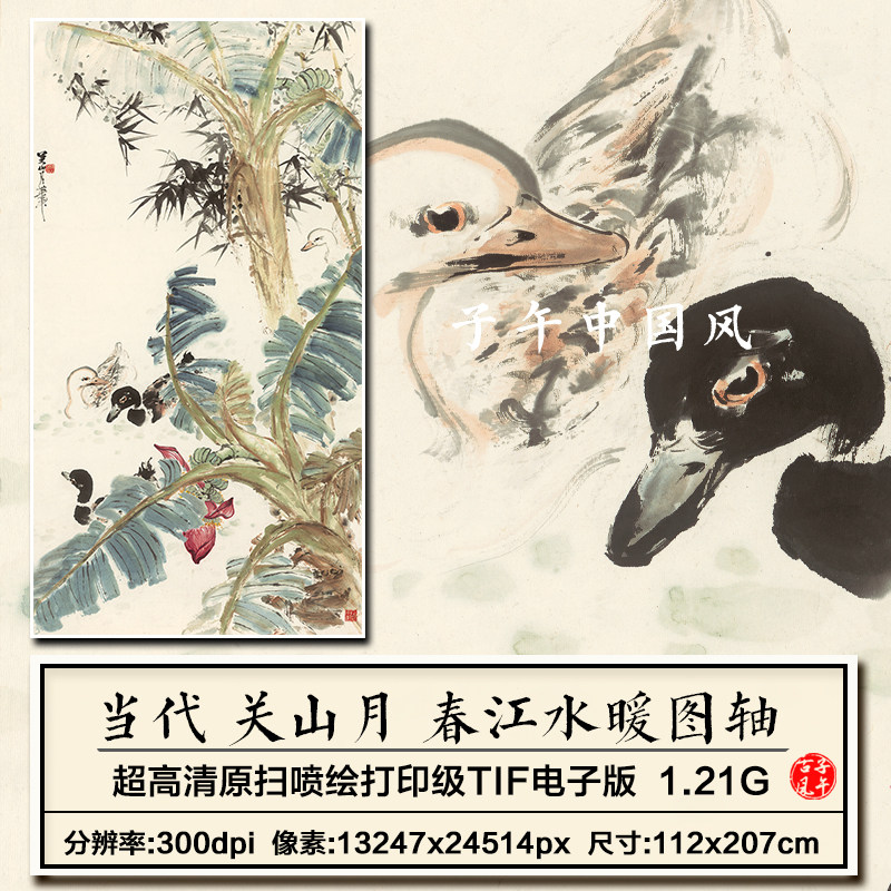 关山月春江水暖图立轴水墨花鸟装饰打印临摹高清电子版大图片素材