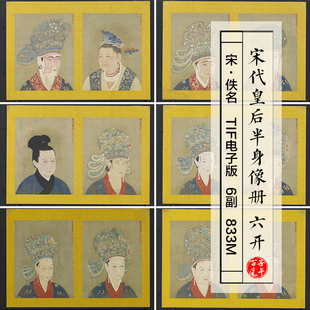宋朝佚名宋代后半身像册六开古代皇后工笔人物高清电子版图片素材