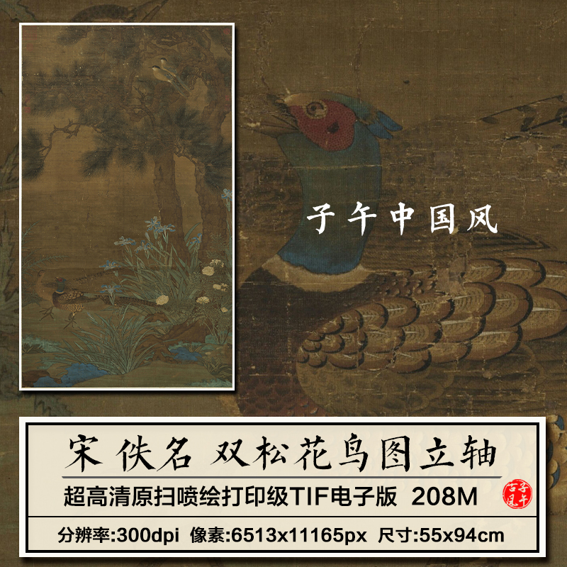 宋朝佚名双松花鸟图花鸟绘画装饰打印设计临摹高清电子版图片素材