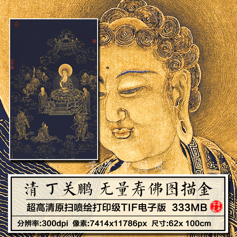 丁观鹏无量寿佛图清朝古代描金绘画装饰打印高清电子版大图片素材