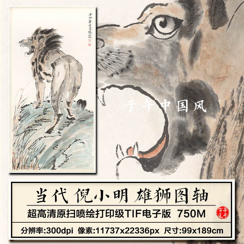 倪小明雄狮图轴当代水墨设色狮子绘画装饰临摹高清电子版图片素材