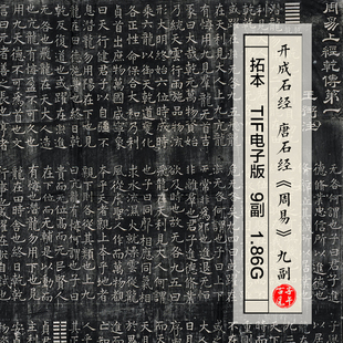 周易拓本开成石经唐石经古代拓片学术参考临摹高清电子版图片素材