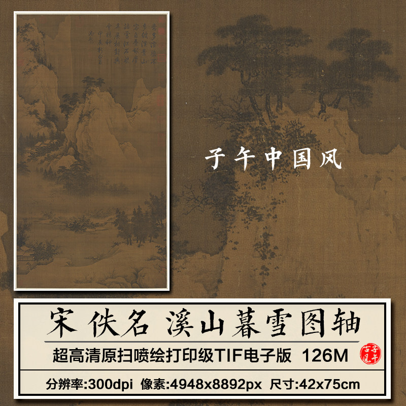 宋朝佚名溪山暮雪图轴古代水墨山水字画临摹高清电子版大图片素材