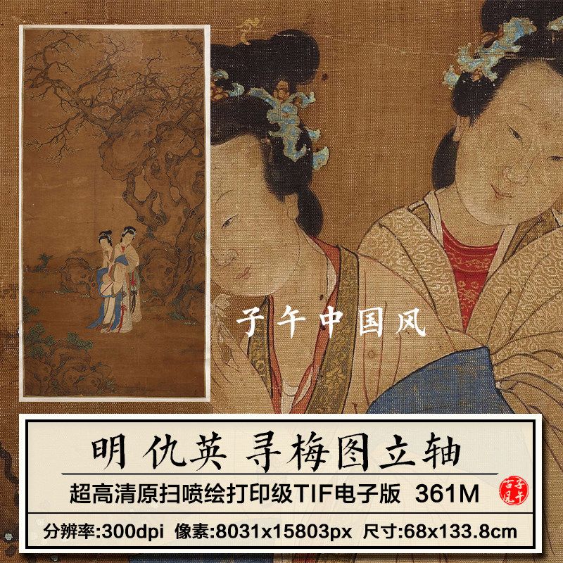 仇英寻梅图轴明朝古代工笔仕女绘画装饰打印高清电子版大图片素材