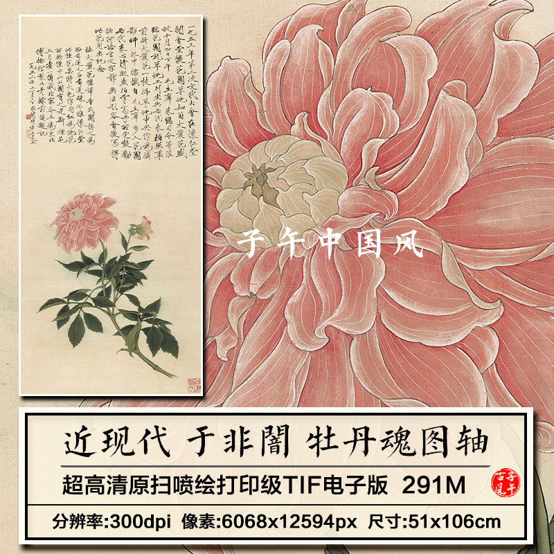 于非闇牡丹魂图古典工笔花卉绘画装饰打印临摹高清电子版图片素材