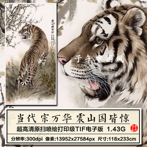宗万华震山国皆惊图轴传统猛虎上山巨幅装饰画高清电子版图片素材
