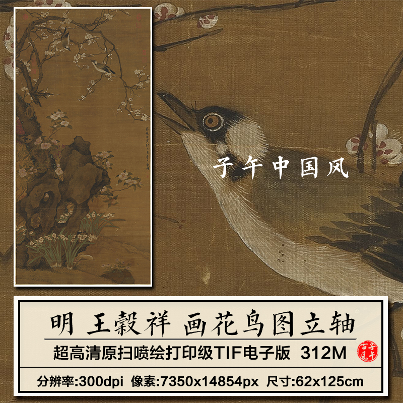 王穀祥画花鸟图轴明朝古代工笔花鸟绘画装饰打印高清电子图片素材