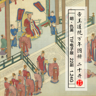 仇英帝王道统万年图册20副明朝古代宫廷大臣上朝工笔参考电子版图