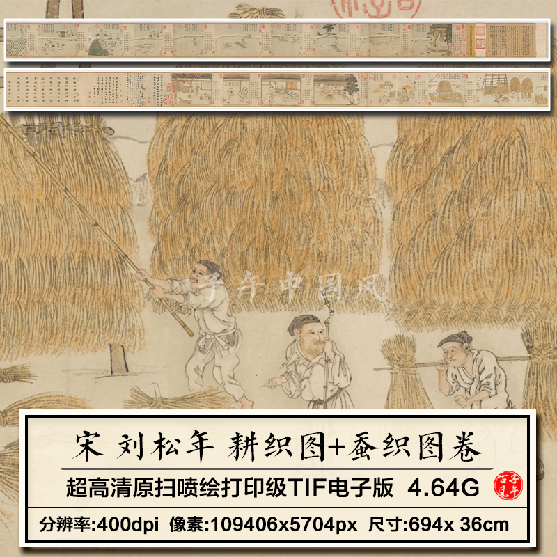 刘松年耕织图蚕织图卷上下两部南宋古代男耕女织高清电子图片素材
