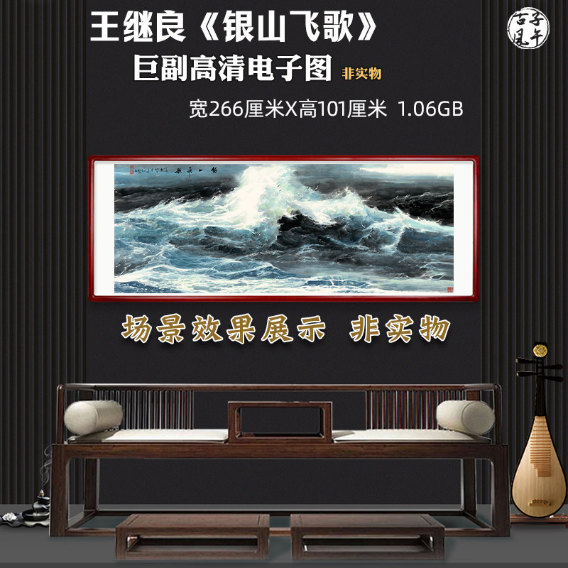 王继良银山飞歌图横幅巨浪风水财运新中式装饰画高清电子图片素材