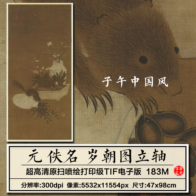 元朝佚名岁朝图立轴古代传统工笔插花松鼠装饰画高清电子图片素材