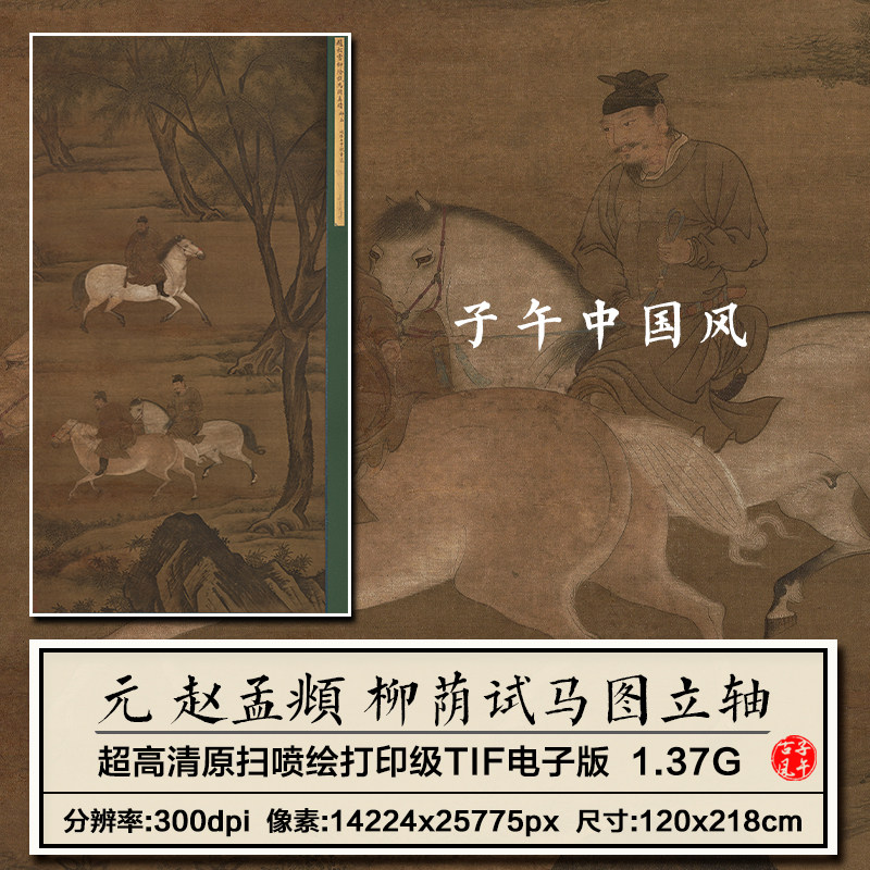 赵孟頫柳荫试马图轴元朝古代人骑马绘画装饰打印高清电子图片素材
