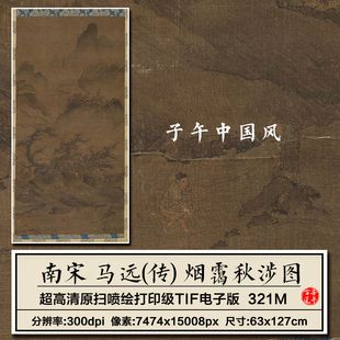 马远烟霭秋涉图宋朝古代山水人物绘画打印临摹高清电子版图片素材