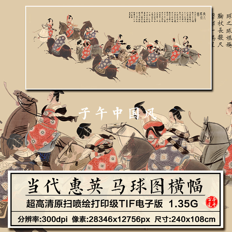 惠英马球图巨幅工笔传统运动人物绘画装饰画高清电子版大图片素材