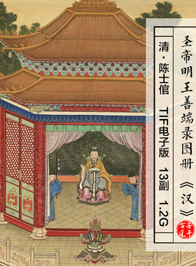清朝陈士倌圣帝明王善端录图册汉朝13副临摹高清电子版大图片素材
