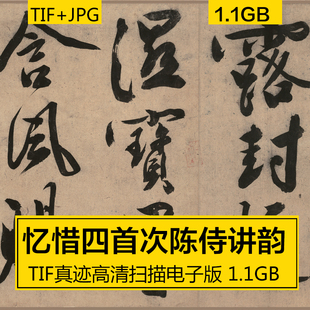 忆惜四首次陈侍讲韵全卷 文徵明代毛笔行书书法 高清电子图片素材