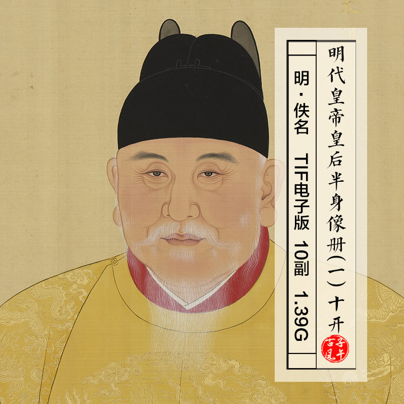 明代皇帝皇后半身像册一10开明朝古代工笔人物绘画高清电子版图片