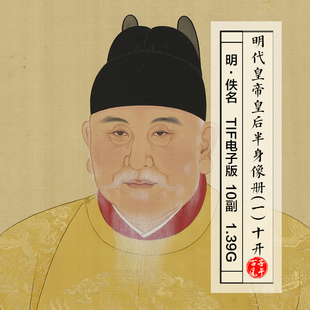 明代皇帝皇后半身像册一10开明朝古代工笔人物绘画高清电子版图片
