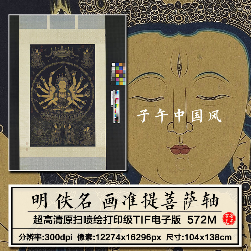 佚名准提菩萨图轴明朝描金绘画装饰挂画打印临摹高清电子图片素材