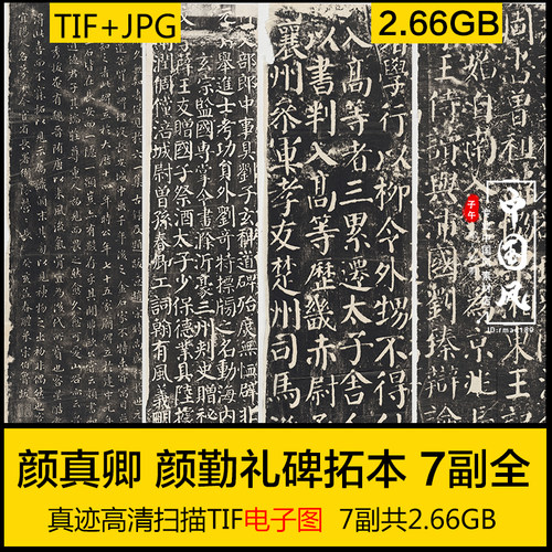 颜真卿 颜勤礼碑拓本 7副全 楷书书法碑帖字画高清电子版素材图片