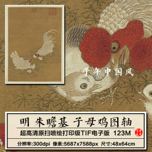 明宣宗朱瞻基子母鸡图轴明朝古代御画工笔花鸟高清电子版图片素材