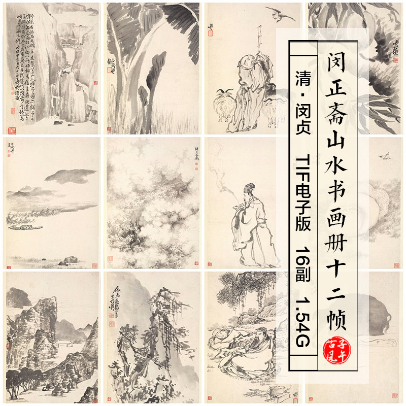 闵贞闵正斋山水书画册12帧清朝古代水墨国画装饰高清电子图片素材