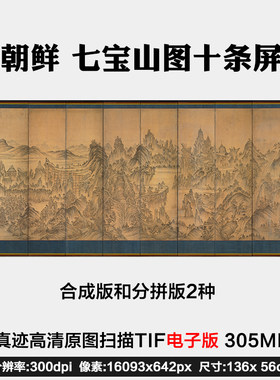 朝鲜佚名七宝山图10条屏装饰打印参考临摹鉴赏高清电子版图片素材