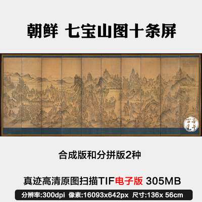朝鲜佚名七宝山图10条屏装饰打印参考临摹鉴赏高清电子版图片素材