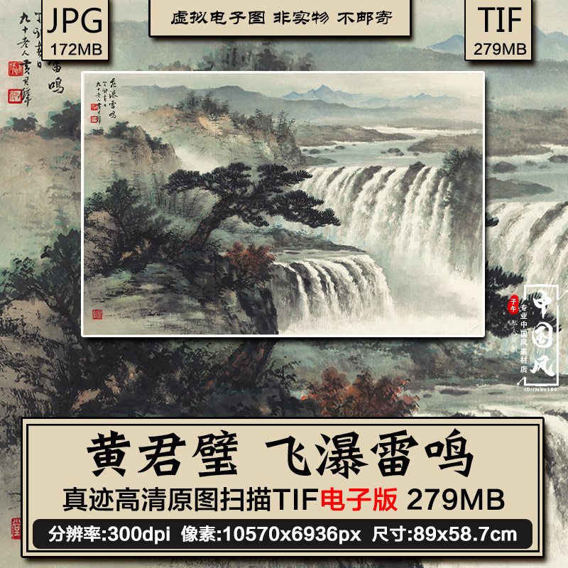 黄君璧 飞瀑雷鸣 巨幅山水瀑布水墨国画高清电子版图片装饰画素材