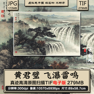 黄君璧 飞瀑雷鸣 巨幅山水瀑布水墨国画高清电子版图片装饰画素材