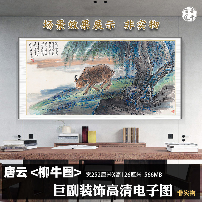 唐云柳牛图横幅绘画新中式巨幅装饰打印临摹高清电子版大图片素材
