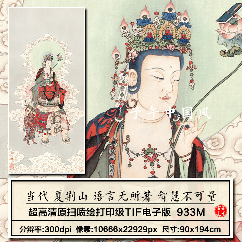 夏荆山普贤菩萨像轴观音水陆道释装饰画打印高清电子版大图片素材
